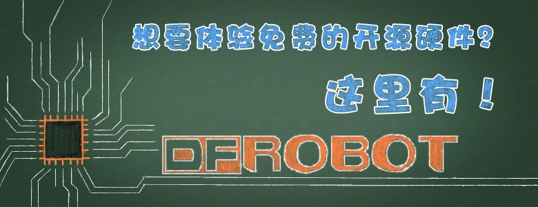 活动截止 获得DFRobot免费试用产品的用户名单！图1