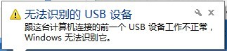 控制器连电脑显示"无法识别的USB设备"图2