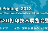 2013深圳11.25-11.27国际3D打印技术展览会暨研讨会图1