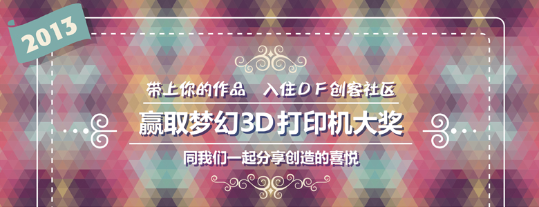 DF创客社区“梦幻3D打印机大奖”----参赛项目投票帖图1