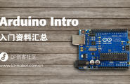 Arduino入门资源汇总帖 持续更新图1