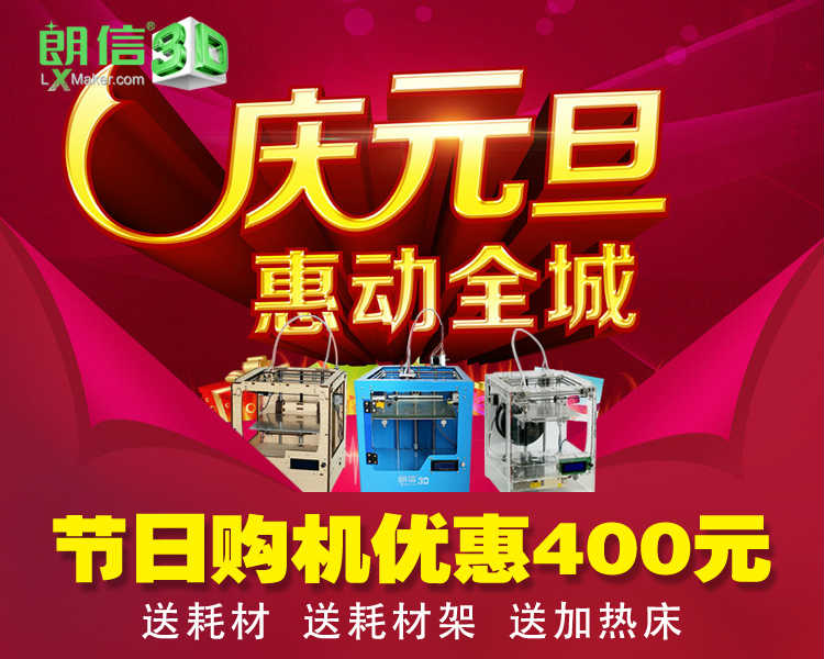 朗信3D打印机新年大促火热开启，时间有限，先到先得图1