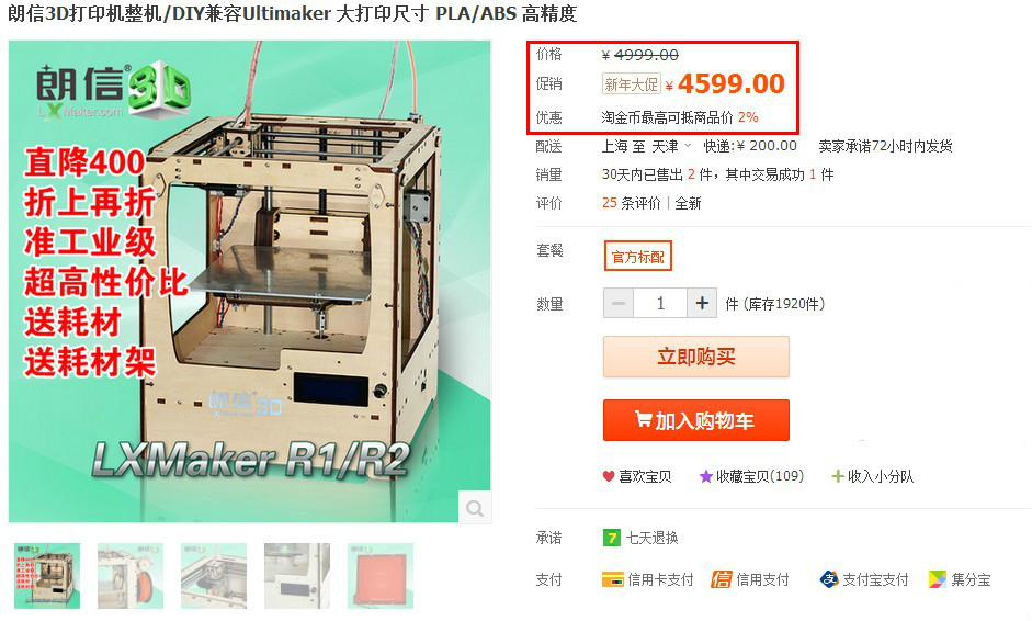 朗信3D打印机新年大促火热开启，时间有限，先到先得图2