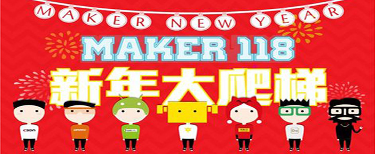 2014创客118新年大爬梯图1