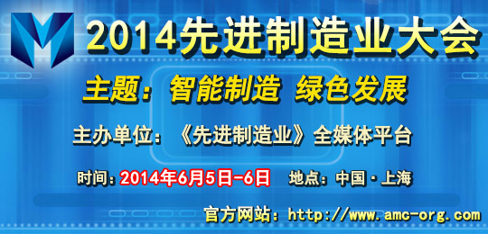 关于举办“2014（第二届）先进制造业大会”的通知图1