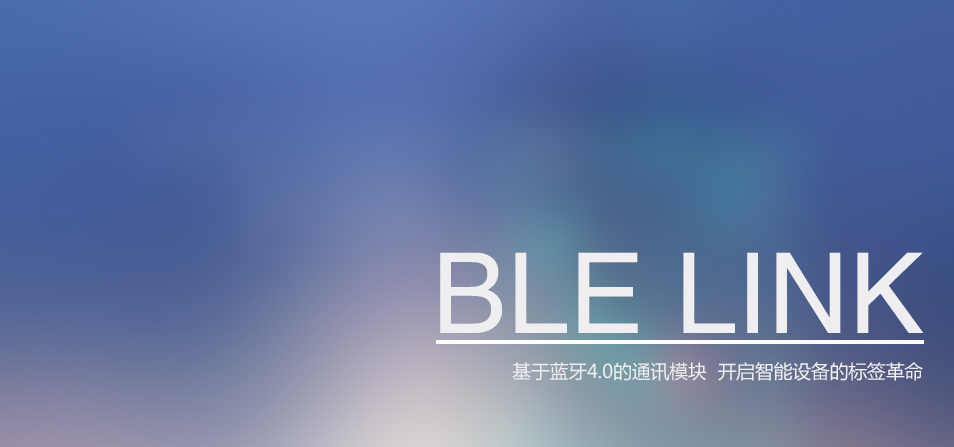 BLE LINK 蓝牙4.0通讯模块图1