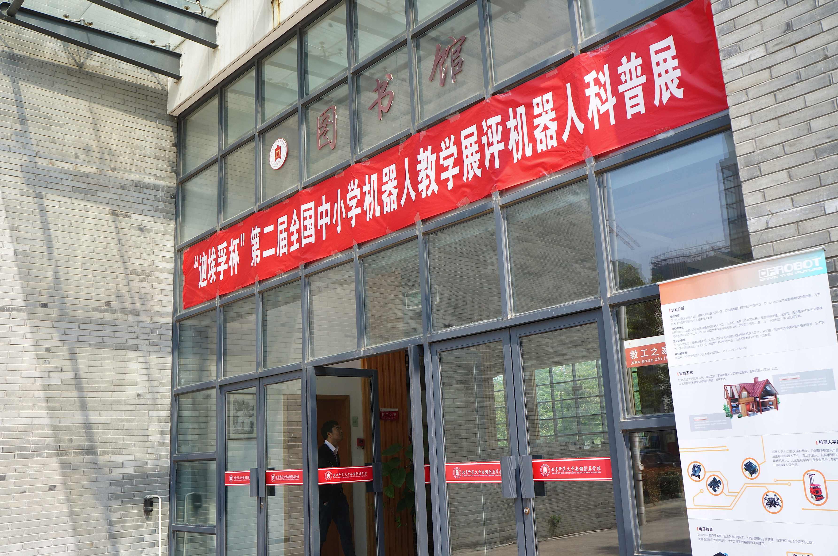 DFRobot"迪埃孚杯"全国中小学机器人教学评展活动火热进行中图1