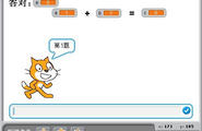 SCRATCH教学实例4——小猫做加法2 小测验  作者：海天老林图2
