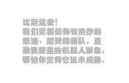 9月26日北京飞马旅机器人日招募路演项目图3