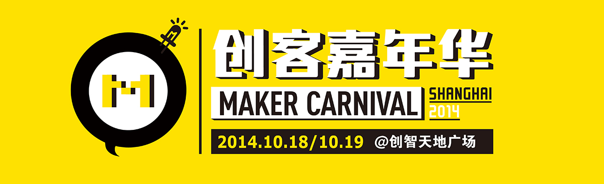 2014上海创客嘉年华 10月18-19日@创智天地广场 等你来！图1