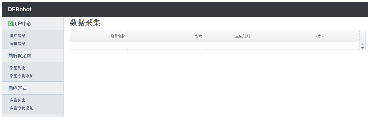 DF物联网使用手册图7