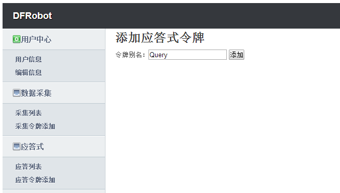 DF物联网使用手册图11