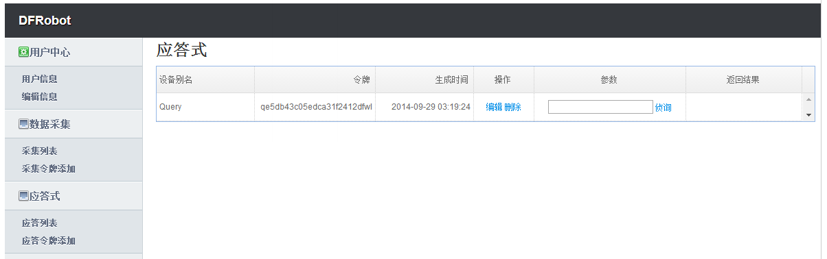 DF物联网使用手册图12