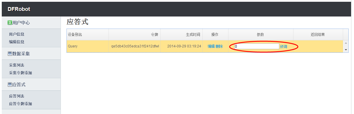 DF物联网使用手册图13