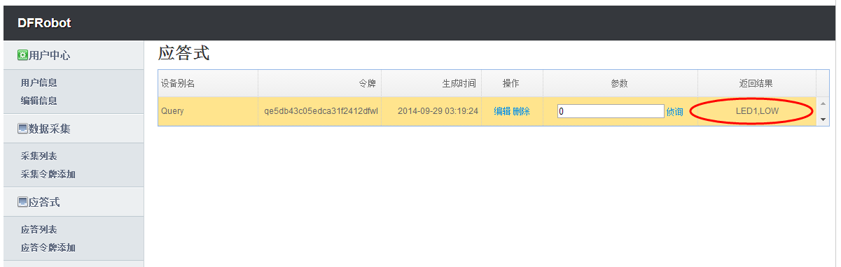 DF物联网使用手册图14