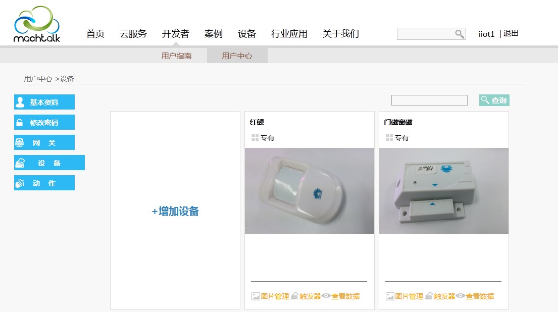 Machtalk物联网平台控制开关量、数字量及监测环境温度图3