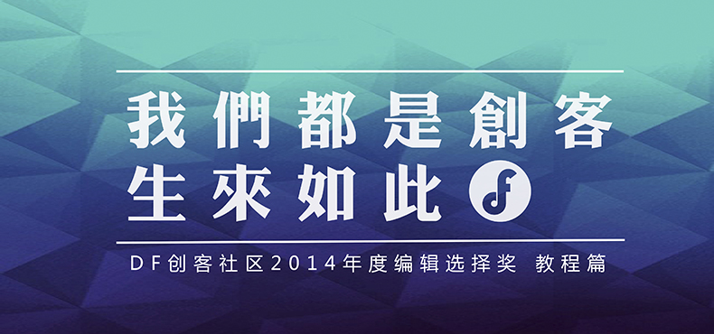 DF创客社区2014年度编辑选择奖 教程篇图1