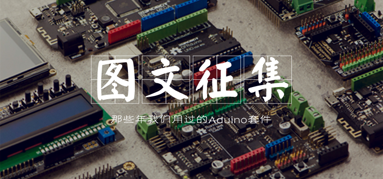 向导叔重出江湖之“哪些年我们用过的Arduino套件”图1