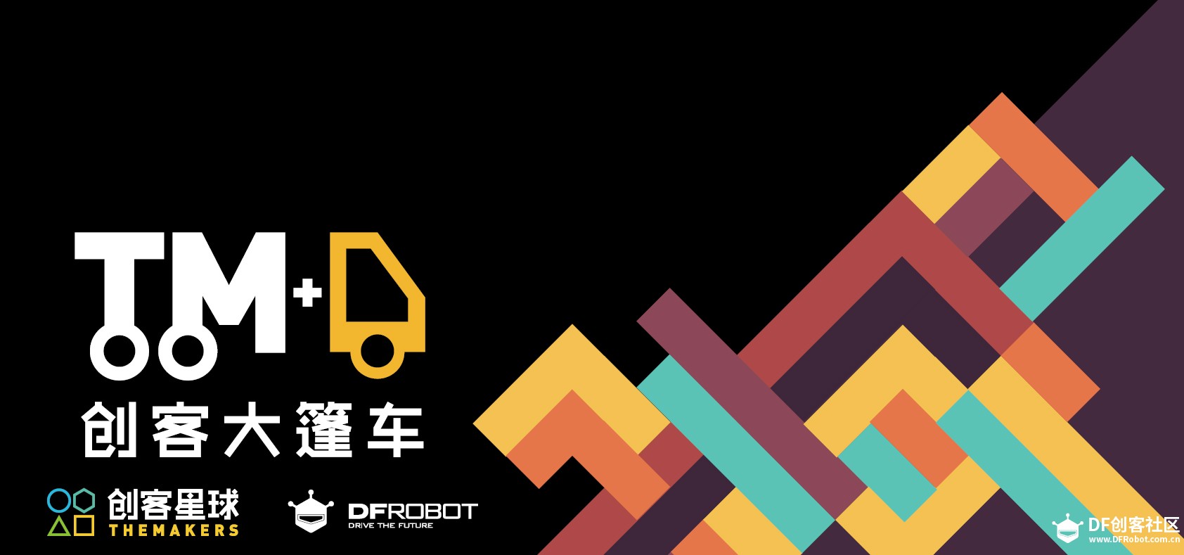 创客大篷车—公路上的创客嘉年华 5月即将出发！图1