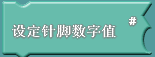 ArduBlock使用说明图8