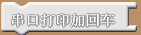 ArduBlock使用说明图20