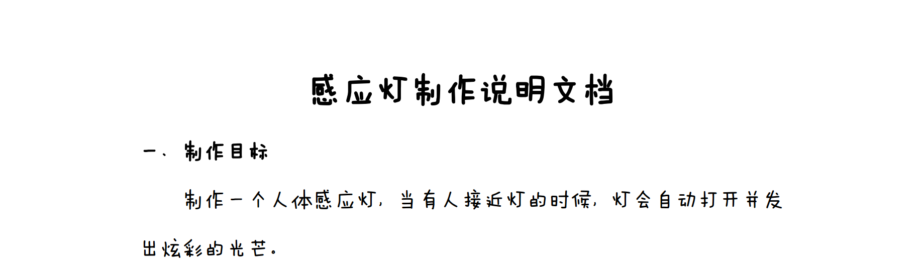 基于Arduino的感应灯制作图1