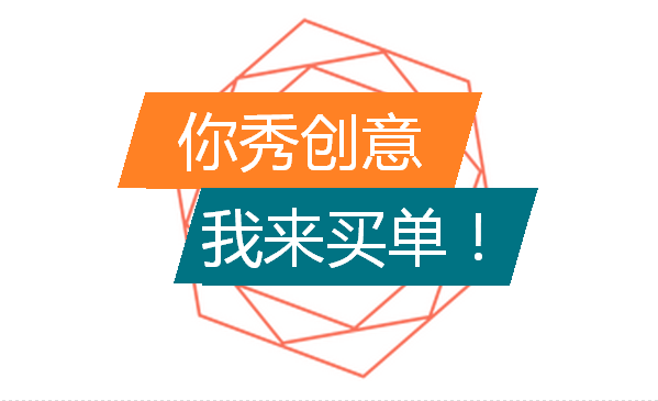 活动截止【有奖项目征集】你出创意，我来买单！！！图1