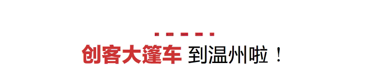 【创客大篷车·温州】校园创客的玩乐哲学图5