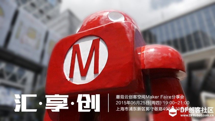 蘑菇云周四开放夜——深圳Maker Faire分享会图1