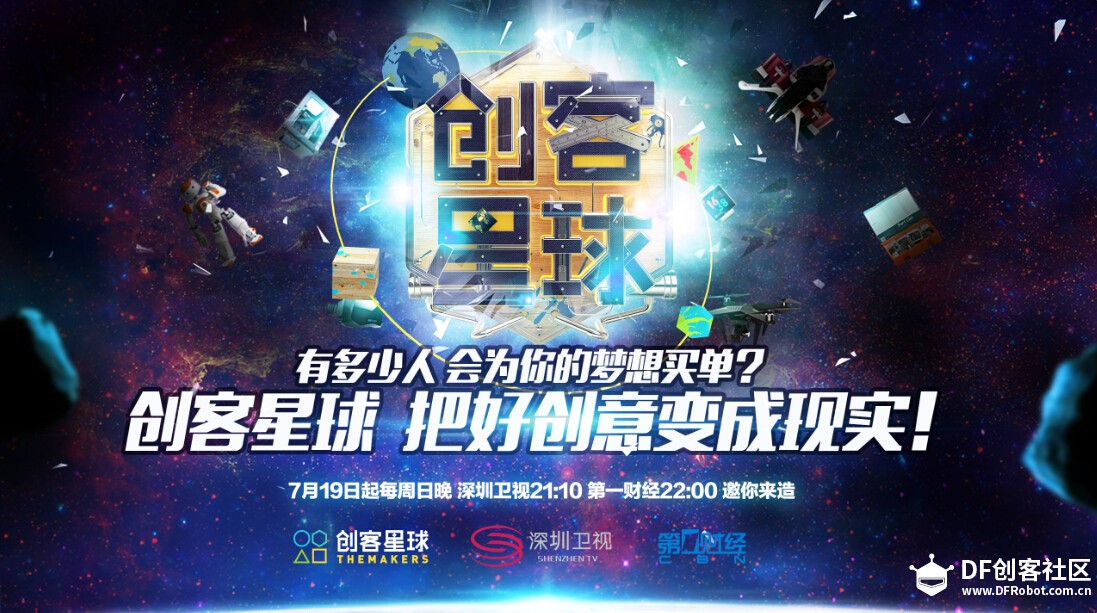 《创客星球》第二季明晚21时首播 巅峰创客再度集结！图1