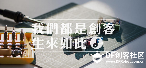 DF创客社区2015年上半年度编辑选择奖图1