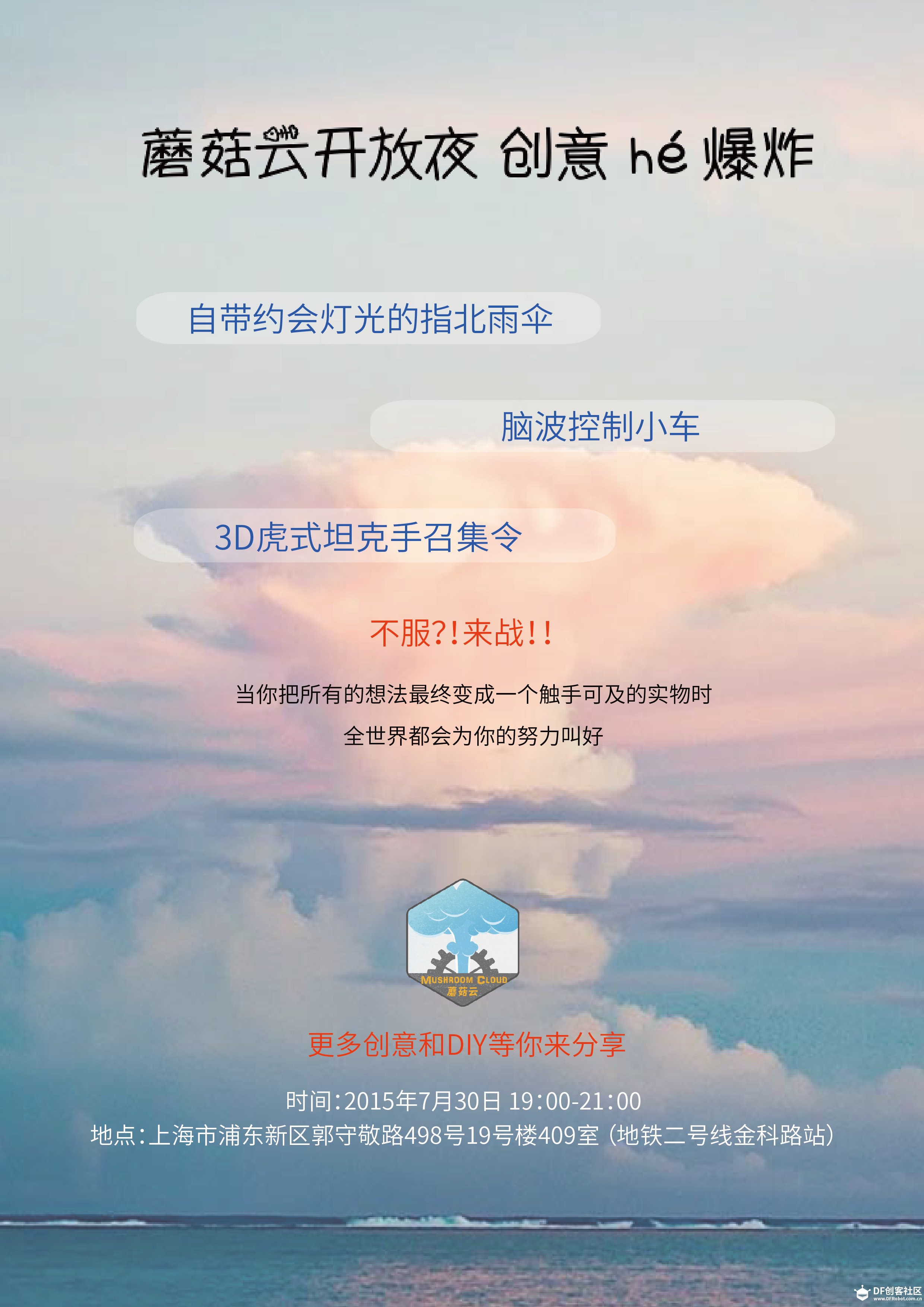 蘑菇云开放夜—— 创意 hé **图1