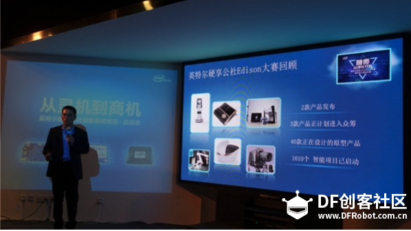 DF鼎力支持Intel“硬享公社原型拍卖”为创客提供创业弹药图2