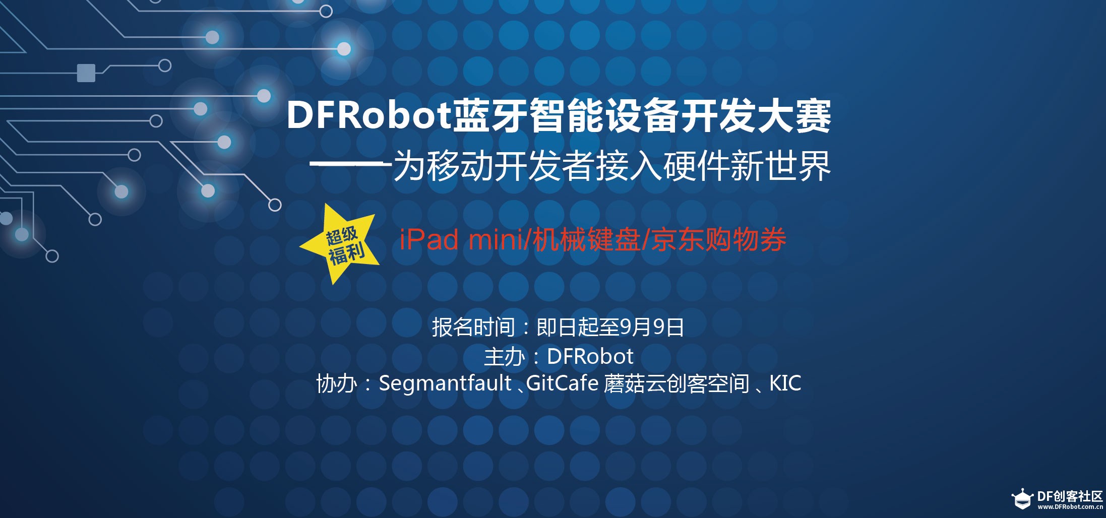 DFRobot蓝牙智能设备开发大赛图1
