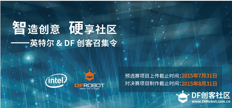 Intel &DF创客召集令 对决赛作品上传通知图1