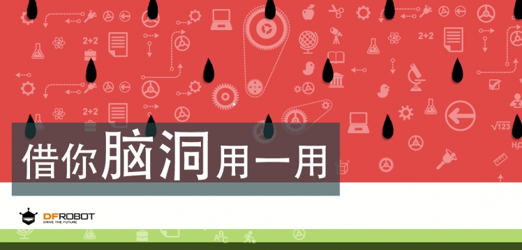 [借你脑洞用一用] E05 如何创客地吃西瓜图6