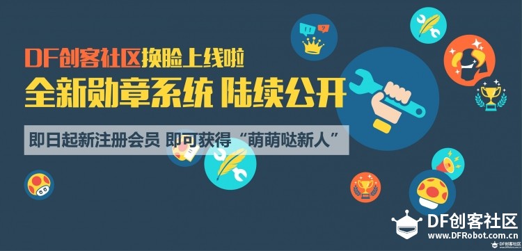 新玩转DF创客社区图1