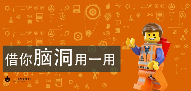 [借你脑洞用一用] E06 如何创客地搭乐高图5