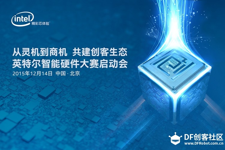 英特尔智能硬件大赛.启动会，邀您来见证图1