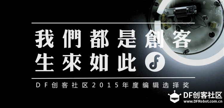 DF创客社区2015年度编辑选择奖图1