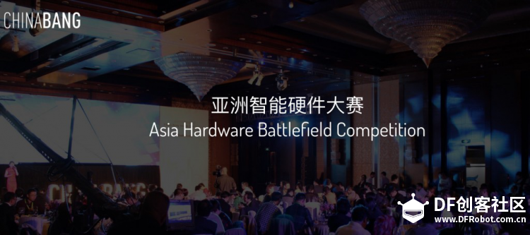 我们办了一场亚洲智能硬件大赛，这对你来说意味着什么？
