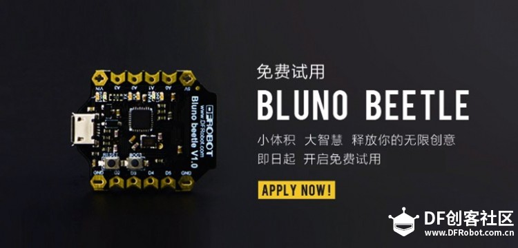 BLE Arduino开发神器 Bluno Beetle开启免费试用啦！