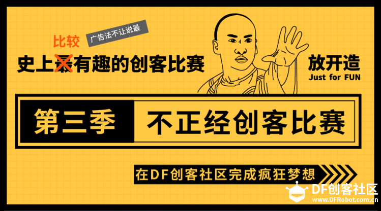 DF创客社区“创客大赛“第三季 不正经创客比赛图1