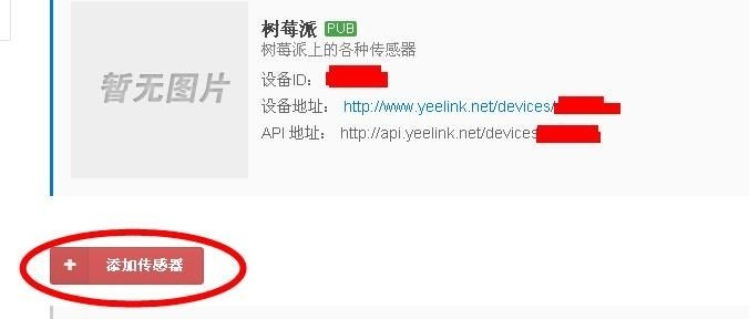 树莓派教程之使用yeelink进行远程监控图7