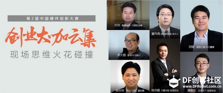 第二届中国硬件创新大赛，与创业者一起突破新视界图2