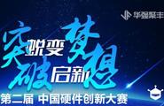 第二届中国硬件创新大赛，与创业者一起突破新视界图3