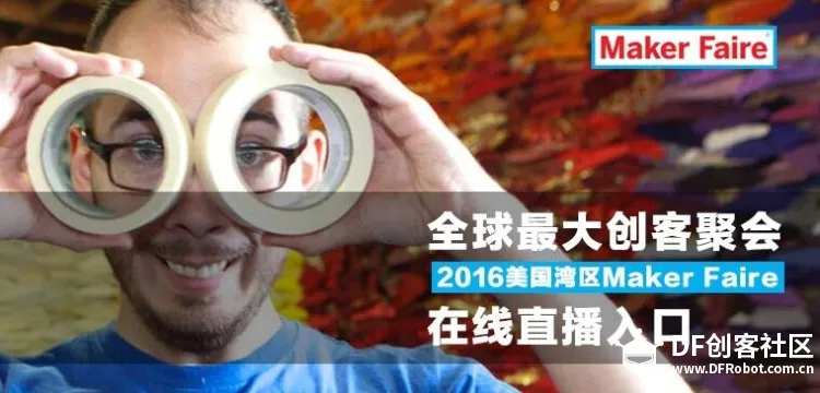 2016美国湾区Maker Faire 零时差直播入口图2