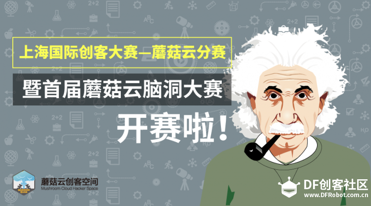 上海国际创客大赛蘑菇云分赛 暨首届蘑菇云脑洞大赛开赛...图2
