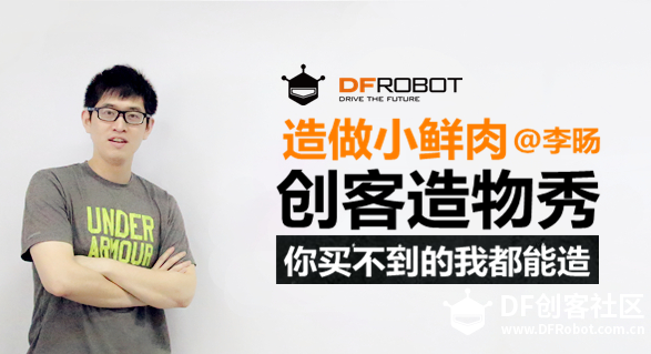 【直播预告】DF攻城狮的创客造物秀图1