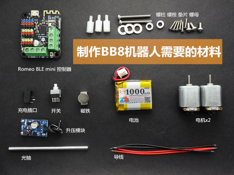 快上车，教你造一个BB-8机器人！图7